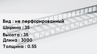 Кабельный лоток не перфорированный 35 *35 *3000 *0.55